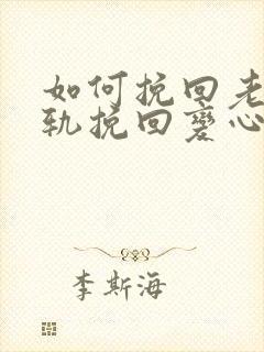 如何挽回老公出轨挽回变心的方法