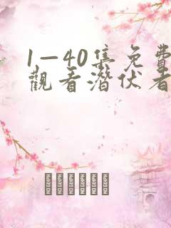 1—40集免费观看潜伏者内容