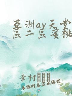 亚洲av天堂一区二区蜜桃