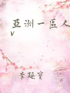 亚洲一区人妻av