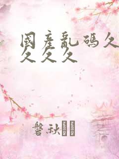 国产乱码久久久久久久