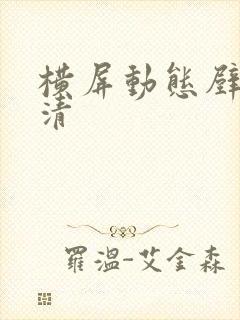 横屏动态壁纸高清