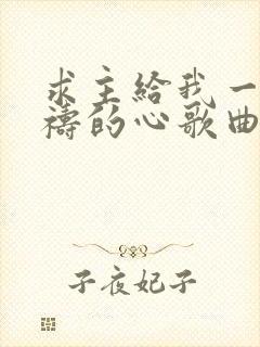 求主给我一颗祈祷的心歌曲