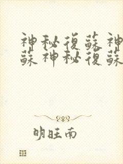 神秘复苏神秘复苏神秘复苏神秘复苏