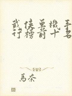 武侠单机手游排行榜前十名