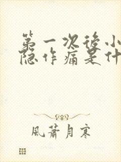 第一次后小腹隐隐作痛是什么原因女性