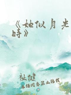 《她似月光温柔时》