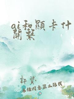 ai和显卡什么关系