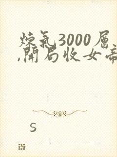 炼气3000层,开局收女帝为徒无弹窗