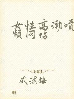 女性高潮喷水视频网站