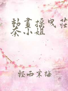 动画摇曳庄的幽奈小姐