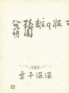 公孙离q版可爱萌图