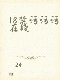 18禁污污污色在线
