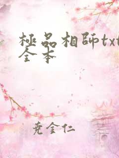 极品相师txt全本