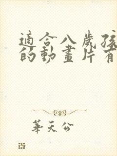 适合八岁孩子看的动画片有哪些