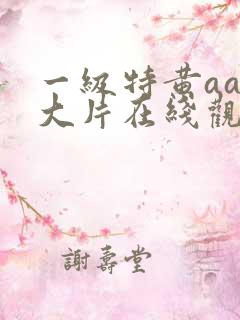 一级特黄aaa大片在线观看