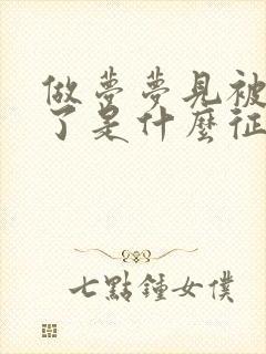 做梦梦见被蛇咬了是什么征兆女性