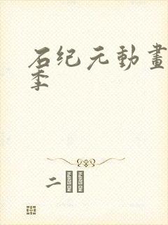 石纪元动画第二季