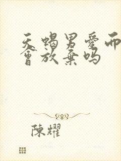 天蝎男爱而不得会放弃吗