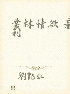 丛林情欲 意大利