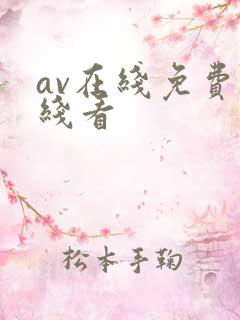 av在线免费在线看