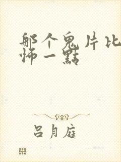 那个鬼片比较恐怖一点