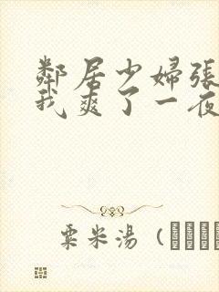 邻居少妇张开腿我爽了一夜视频