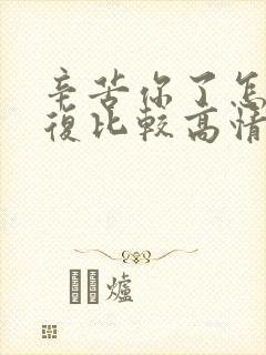 辛苦你了怎么回复比较高情商