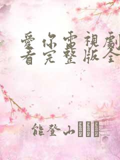 爱你电视剧在线看完整版全集免费