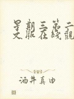 星期三第二季中文版在线观看