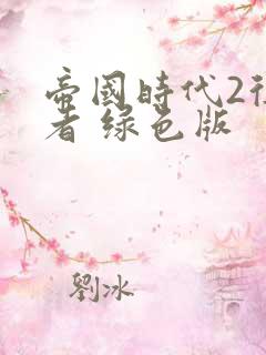 帝国时代2征服者 绿色版