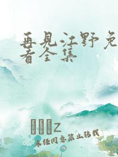 再见江野免费观看全集