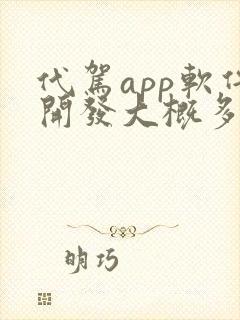 代驾app软件开发大概多少钱