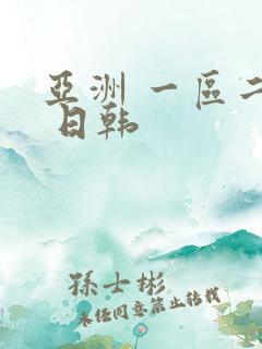 亚洲 一区二区 日韩