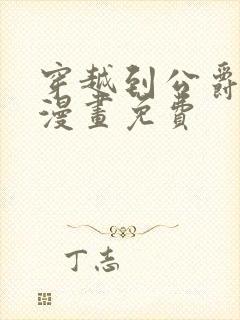 穿越到公爵府女漫画免费