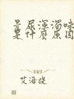 晨尿浑浊味道大是什么原因