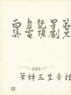 白月梵星第24集电视剧免费观看