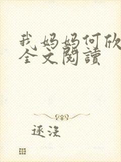 我妈妈何欣小说全文阅读