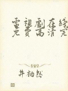 电视剧在线观看免费高清完整版