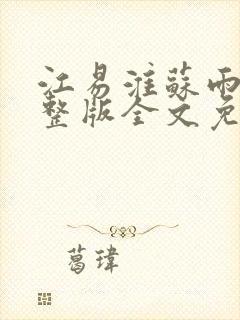 江易淮苏雨眠完整版全文免费读