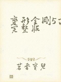 变形金刚5高清完整版