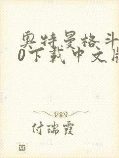 奥特曼格斗进化0下载中文版