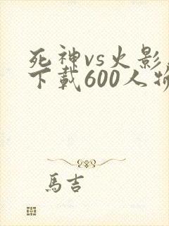 死神vs火影版下载600人物