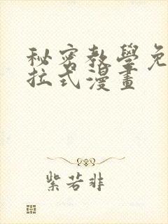 秘密教学免费下拉式漫画