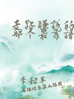 走路赚钱的软件哪个最靠谱