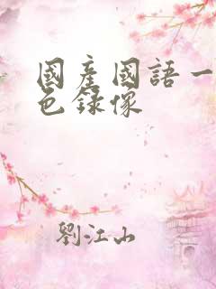 国产国语一级黄色录像