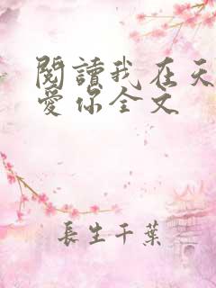 阅读我在天堂说爱你全文