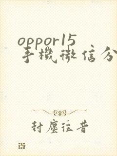 oppor15手机微信分身在哪里