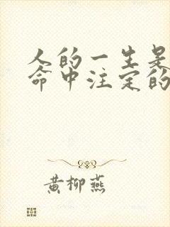 人的一生是不是命中注定的