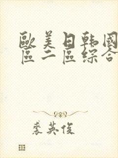 欧美日韩国产一区二区综合